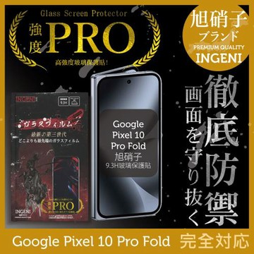 Google Pixel 10 Pro Fold 6.4吋保護貼 (前) 全膠滿版黑邊 旭硝子玻璃保護貼【徹底防禦】