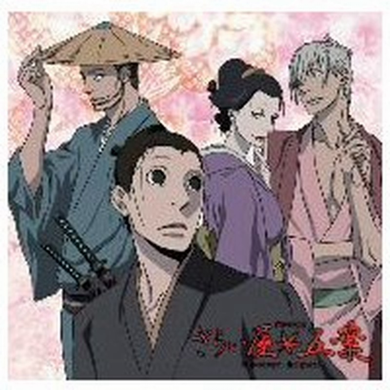 さらい屋五葉ドラマｃｄ 通販 Lineポイント最大0 5 Get Lineショッピング