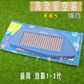K&S 棉質 機車 空濾 高流量 空氣濾淨器 高流量空濾 適用 勁戰 新勁戰 二代戰 三代戰
