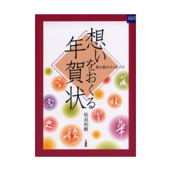 想いをおくる年賀状 筆と墨のメッセージ