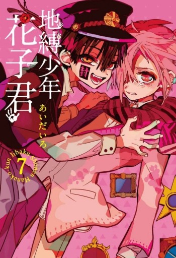 地縛少年花子君（7）[二手書_良好]