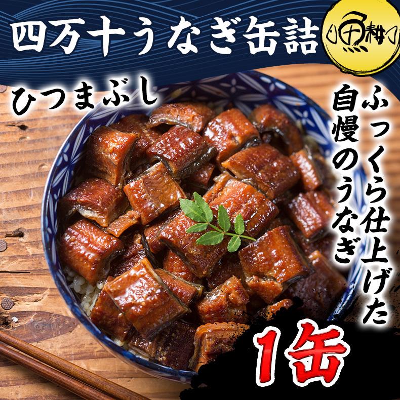 缶詰 うなぎ 蒲焼き 国内産 四万十うなぎ ひつまぶし 1缶