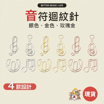 迴紋針 文具用品 音樂文具 音符夾 音樂禮物 回形針 音符迴紋針 音符文具 高音譜號 高音譜記號 高音符 凱旋樂器