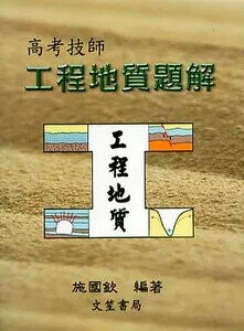 高考技師 工程地質題解 (1版) 施國欽  文笙
