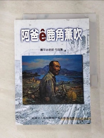 【書寶二手書T7／語言學習_XI1】阿爸e鹿角薰吹 : 蕭平治老師作品集_蕭平治