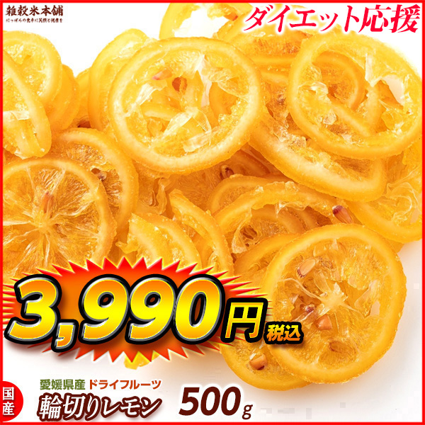 国産(愛媛県産) ドライフルーツ糖漬け輪切りレモン(チャック付き) 500g