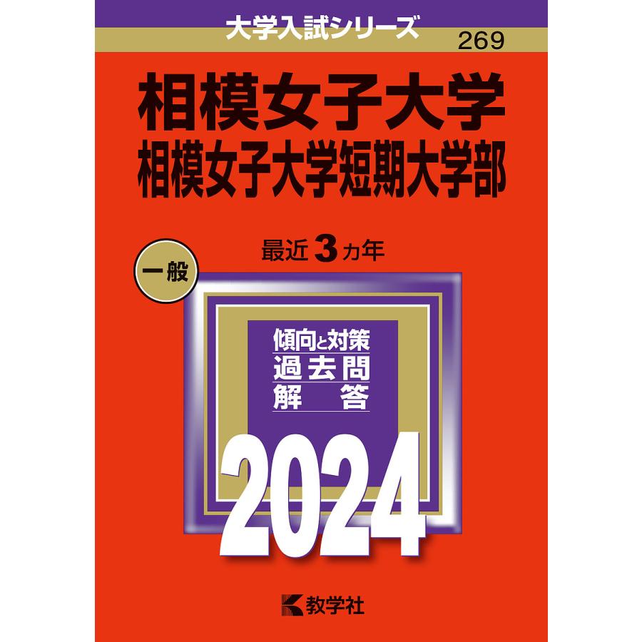 相模女子大学 相模女子大学短期大学部 2024年版