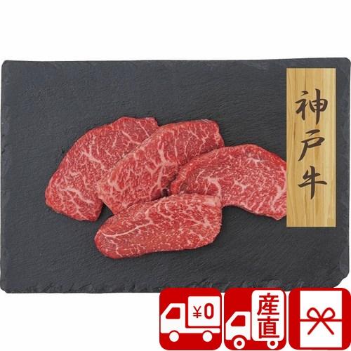 お歳暮 2023 神戸牛 牛肉 肉 80ｇ×4 送料無料 贈答品 お祝い 結婚 出産 新築 お返し ギフト 産地直送 神戸牛 赤身ステーキ(PFN-045)