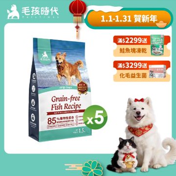 【毛孩時代】85%鮮魚肉無穀全犬糧1.5kgx5包(關節保健/狗飼料/狗乾糧/無穀狗糧)