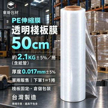 透明棧板膜 PE伸縮膜 50cm×2.1KG 0.017mm 棧板纏繞膜【東哥包材㊝】包裝膜 工業纏繞膜 台灣製造