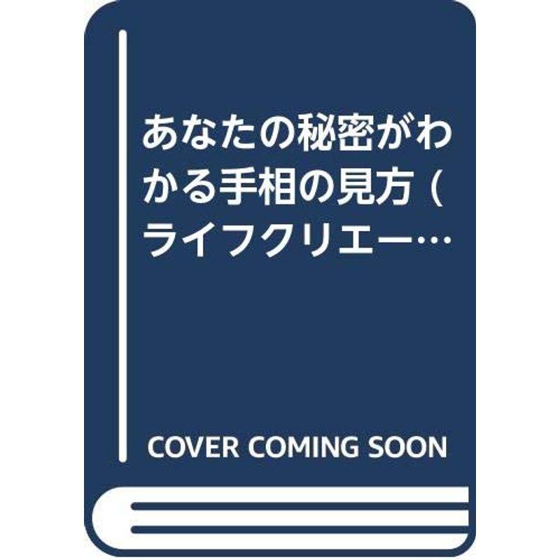 あなたの秘密がわかる手相の見方 (ライフクリエーションBOOKS)