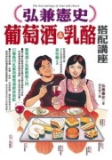 弘兼憲史葡萄酒&乳酪搭配講座[二手書_良好]