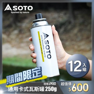 日本SOTO 通用卡式瓦斯罐250g ST-TW700 12入組 大容量卡式爐罐裝瓦斯 戶外露營野炊瓦斯瓶