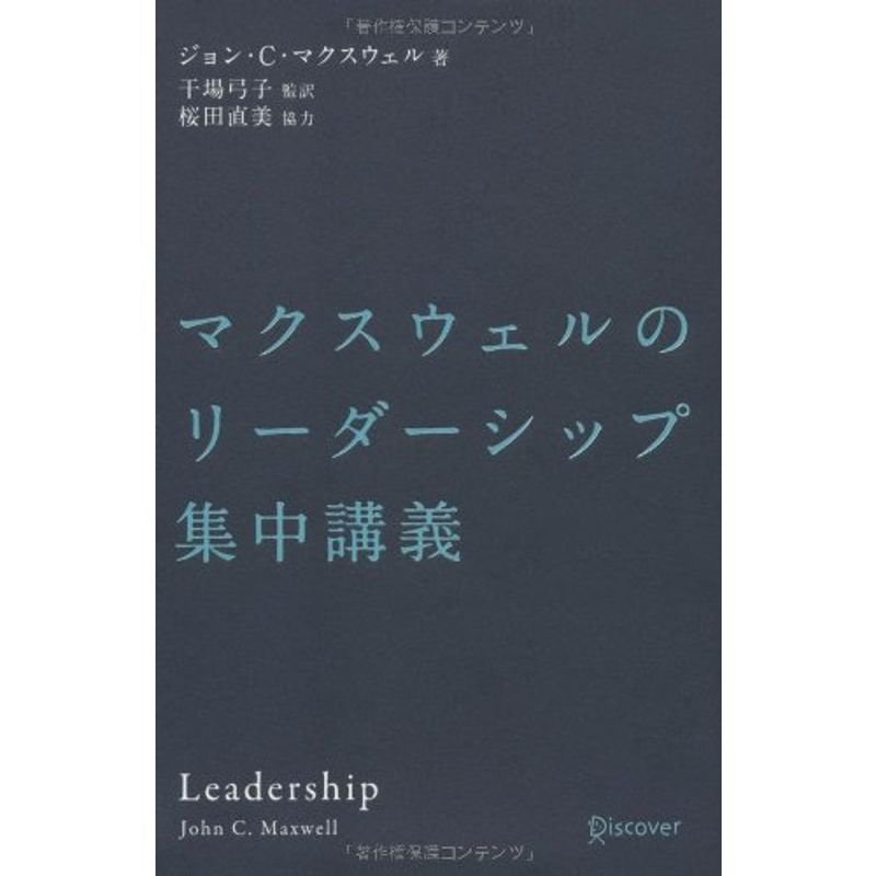 マクスウェルのリーダーシップ集中講義