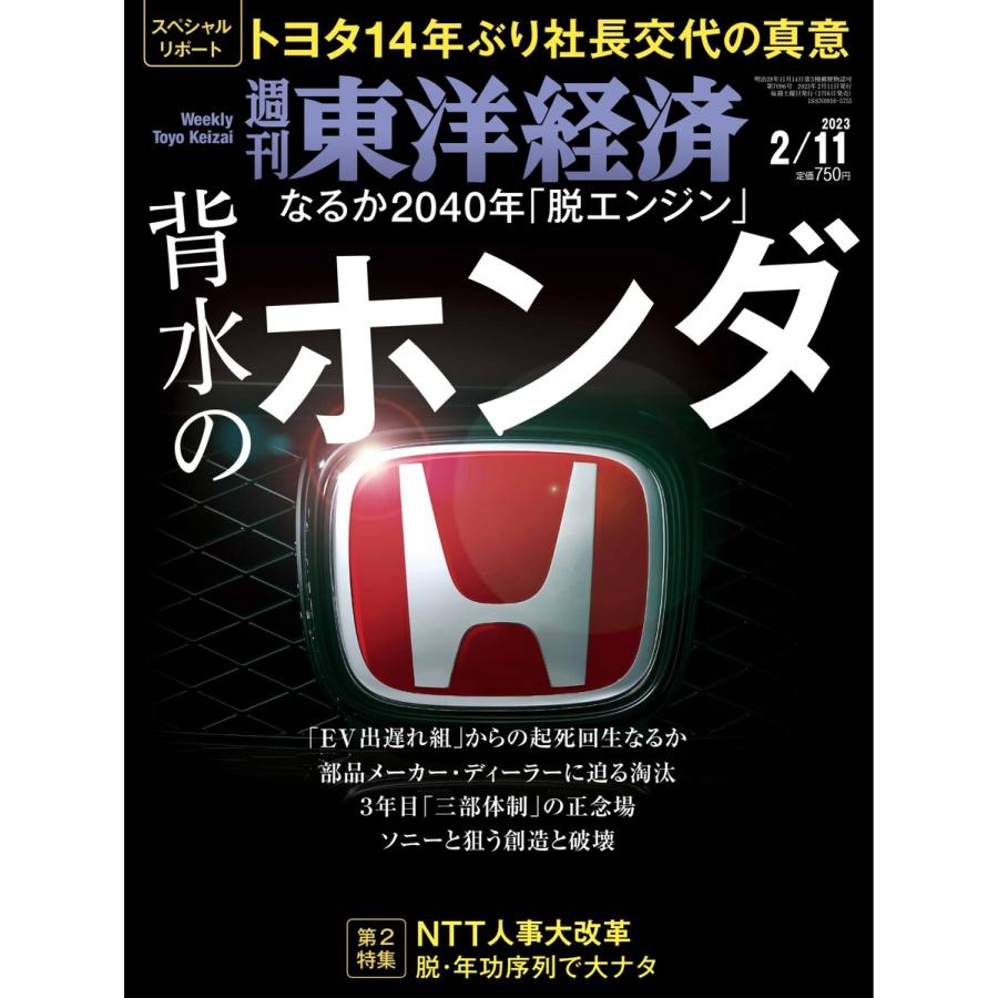 週刊東洋経済 2023年2月11日号 電子書籍版   週刊東洋経済編集部