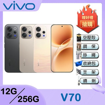 vivo V70 (12G/256G) 6.59吋5G智慧型手機-贈空壓殼+鋼化保貼+掛繩+韓版包+指環支架