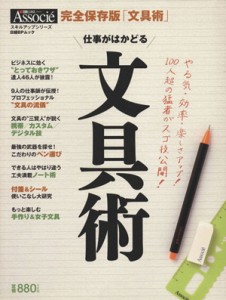  仕事がはかどる　文具術 日経ＢＰムック ／日経ＢＰマーケティング