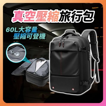 【台灣賣家台灣現貨】真空旅行包 真空壓縮包 後背包 真空袋 真空壓縮