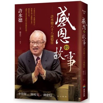 感恩的故事——許水德八十八歲憶往【城邦讀書花園】