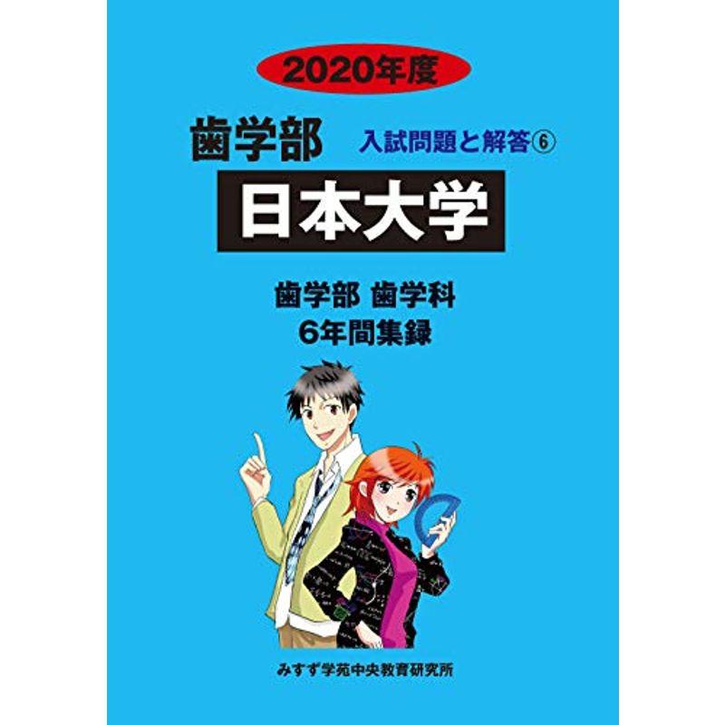 日本大学 2020年度 (歯学部入試問題と解答)