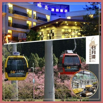南投日月潭【瑞居渡假飯店】3天2夜親子樂園專案2大2小含早+九族文化村門票2張
