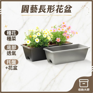台灣現貨 長形花盆 盆托一體 長方形花盆 長形盆 花盆種菜盆 盆栽容器 控根盆 菜盆 花槽 植物花盆 霍倫盆 收納大師