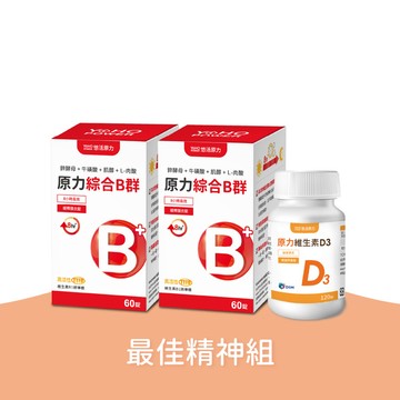【悠活原力】原力綜合維生素緩釋B群（60粒) *2＋原力維生素D3（120粒)*1 最佳精神優惠三入組