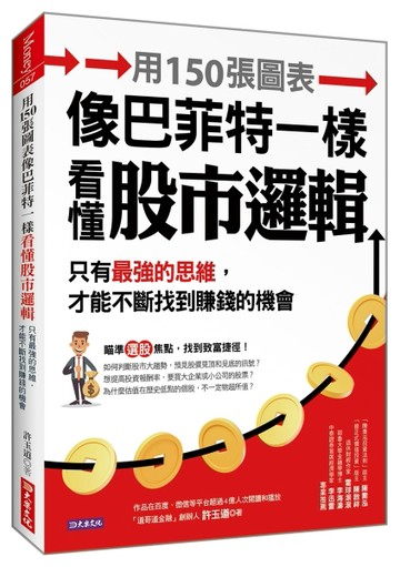 用150張圖表像巴菲特一樣看懂股市邏輯：只有最強的思維，才能不斷找到賺錢的機會