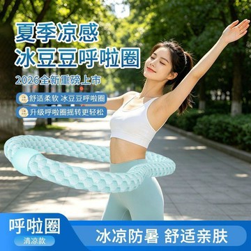 🤩新款🏆台灣出貨🏆升級新款冰絲靜音不響材質呼啦圈清涼舒適收腹減脂室內瑜伽瘦肚子