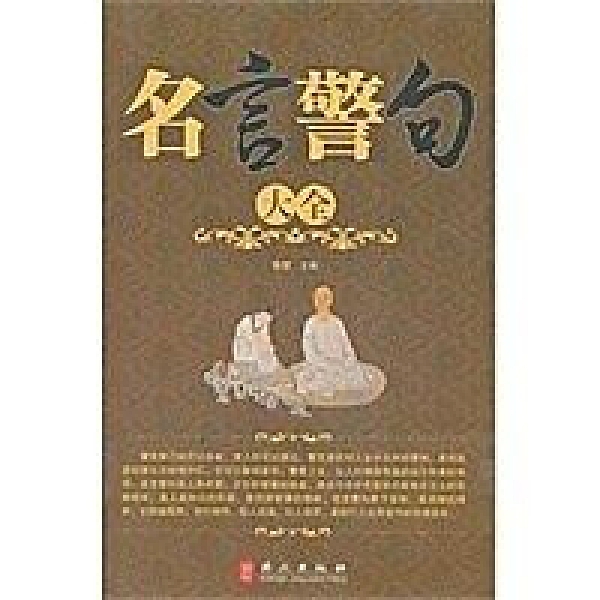 簡體書 十日到貨r3yy 名言警句大全 外文出版社作者 作者 秦楚主編 Yahoo奇摩超級商城 Line購物