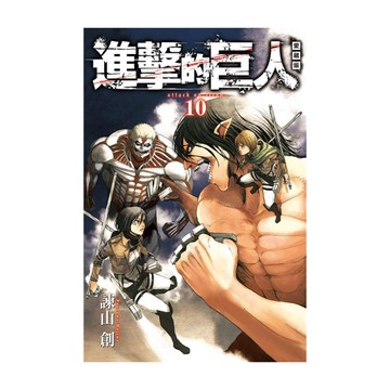 進擊的巨人愛藏版(10)
