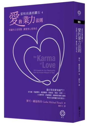 【當和尚遇到鑽石4】愛的業力法則【城邦讀書花園】