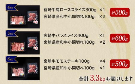 宮崎牛 黒毛和牛 6ヶ月 定期便2 合計3.3kg ミヤチク 牛肉 黒毛和牛 ウデ スライス モモ こま ロース 肩ロース バラ ステーキ 冷凍 内閣総理大臣賞受賞 牛肉 黒毛和牛 宮崎県産 焼肉 牛肉 黒毛和牛 小間 しゃぶしゃぶ すき焼き 牛肉 黒毛和牛 肉巻き 肉じゃが プルコギ 炒め物 小分け 送料無料 セット 詰め合わせ 牛肉 黒毛和牛