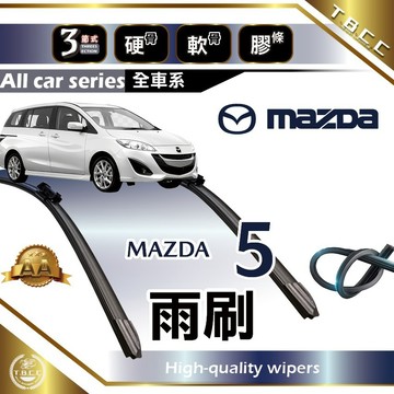 『台灣現貨 免運』🔴MAZDA 5🔴專車專用  AA級 雨刷 三節雨刷 硬骨雨刷 後雨刷 鍍膜 耐磨 ACW12