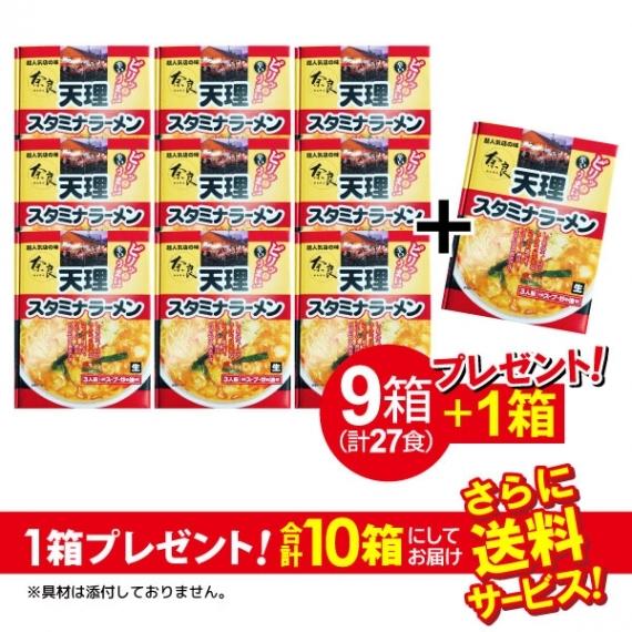 ラーメン 奈良 天理スタミナラーメン 3食入×9箱＋1箱プレゼント 計10箱 お買い得 送料無料