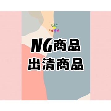 天使網購✌ 現貨 NG商品 出清品 不退換 優惠 特價 瑕疵品