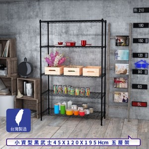 【客尊屋】小資型45X120X195Hcm黑武士五層架