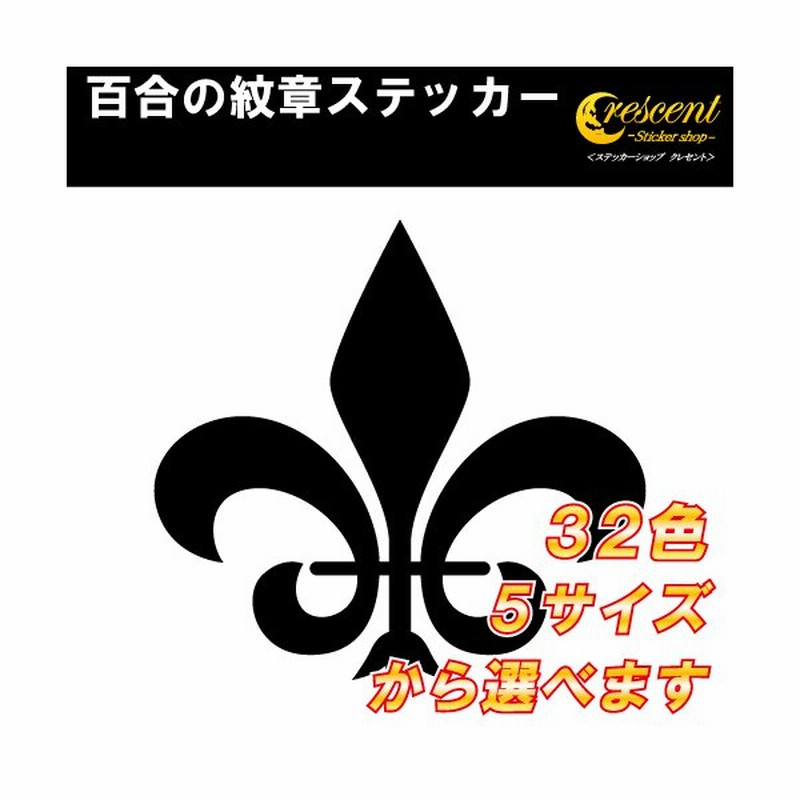 百合 紋章 ステッカー 全26色 5サイズ ユリ ゆり フルールドリス トライバル タトゥー ちょいワル 傷隠し シール デカール スマホ 車 バイク ヘルメット 通販 Lineポイント最大0 5 Get Lineショッピング