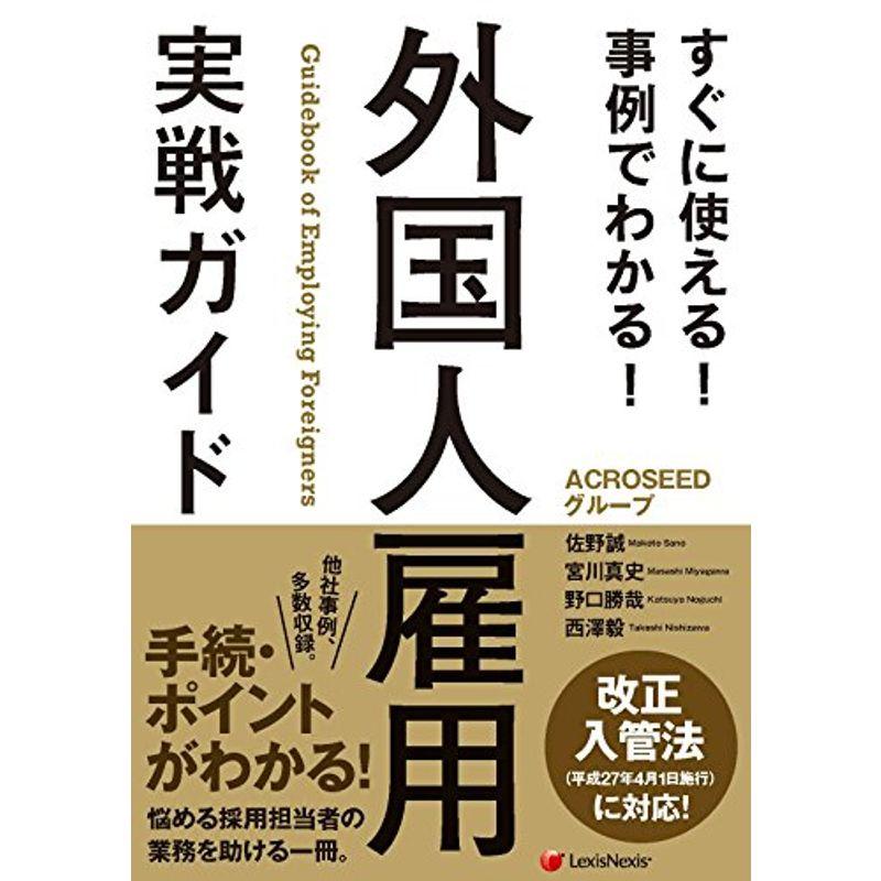 すぐに使える 事例でわかる 外国人雇用 実戦ガイド Guidebook of Employing Foreigners