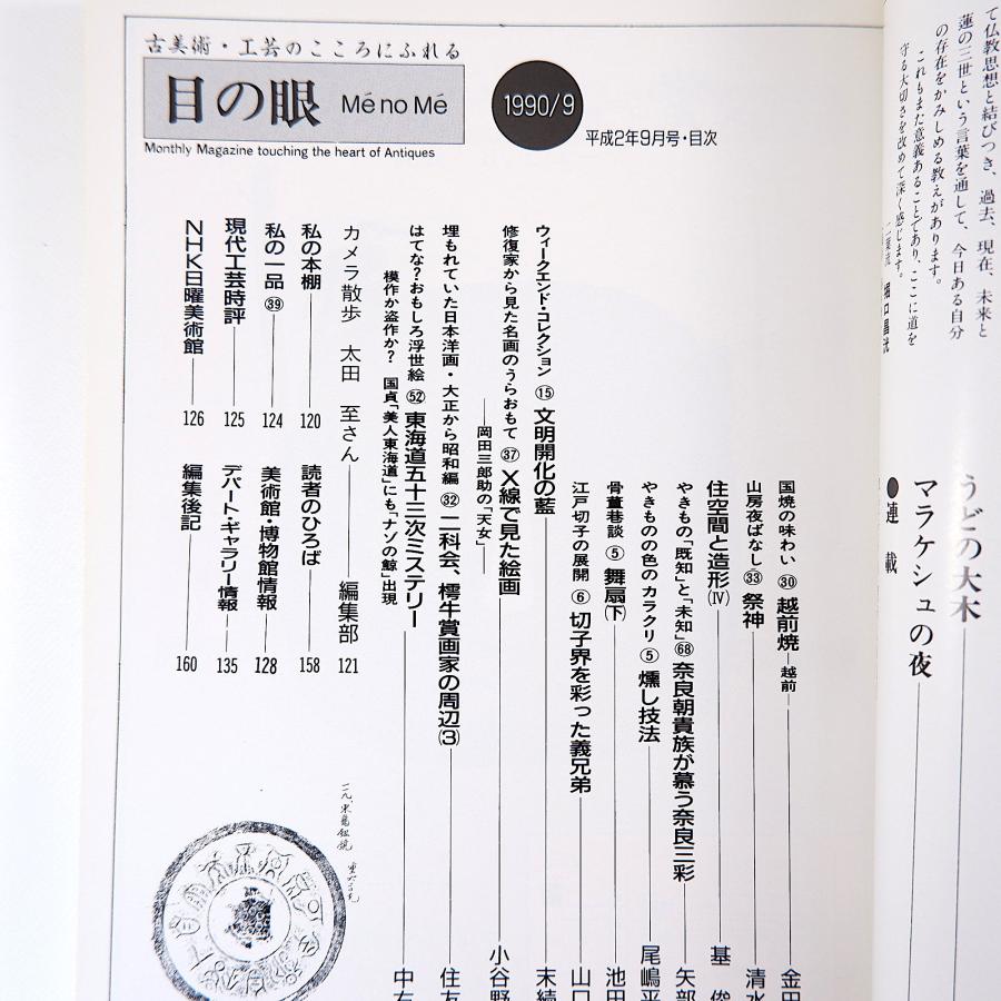 目の眼 1990年9月号／座談会・明治の書人と今◎魚住和晃・北室南苑・萩信雄 スワンカロク陶 森山大道 越前焼 舞扇 岡田三郎助 名刀