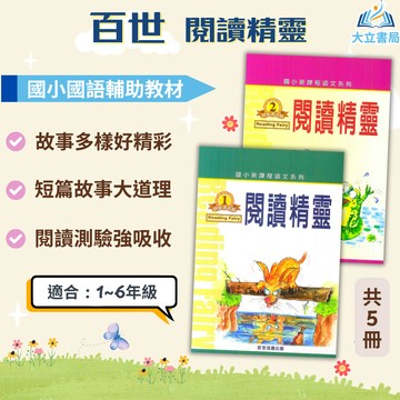 百世國小【閱讀精靈】伊索寓言/成語篇/文選篇｜低/中年級｜附解答｜閱讀素養 閱讀理解｜【國小國語輔材】●大立書局●