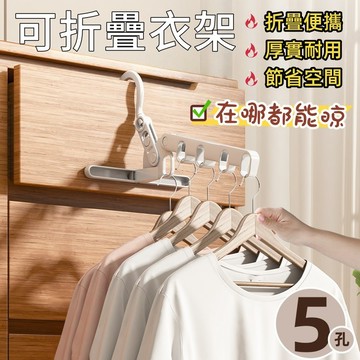 折疊衣架 旅行曬衣架 室內曬衣架 五孔衣架 掛衣架 窗框曬衣架  門後衣架 宿舍晾衣架 掛衣架 晾曬架
