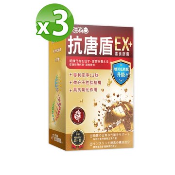 【太田森一】抗唐盾EX素食膠囊（30顆/盒）X  3盒組