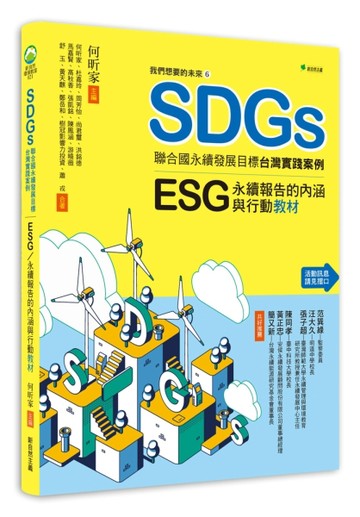 我們想要的未來６SDGs聯合國永續發展目標台灣實踐案例：ESG/永續報【二手書_良好】TAAZE讀冊生活