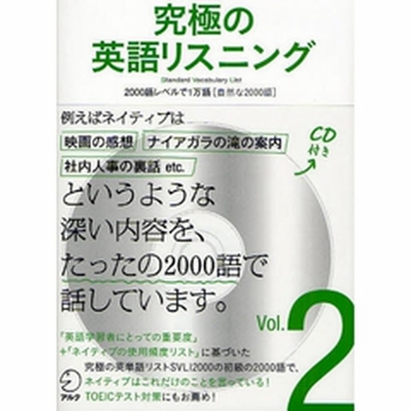 究極の英語リスニング Vol 2 Svl Standard Vocabulary List 2 ２０００語レベルで１万語 自然な２０００語 通販 Lineポイント最大2 0 Get Lineショッピング