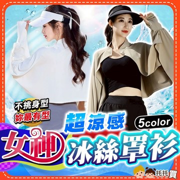 隔日到貨【2025最新❤️超涼感 冰絲罩衫】防曬外套 涼感外套 冰絲外套 夏天外套 薄外套 防曬罩衫 防曬披肩 罩衫外套
