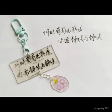 ✦限時瘋搶✦何時葡萄先熟透你需靜候再靜候亞克力鑰匙扣勵誌高顔值文字掛件