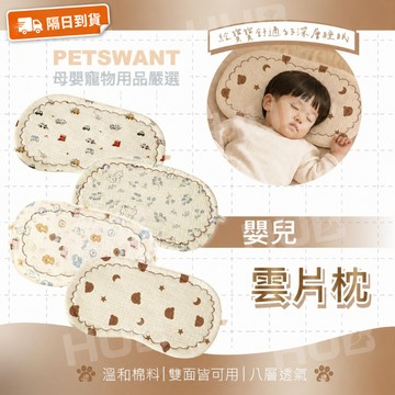【商檢合格八層枕頭巾】PETSWANT嬰兒枕頭墊 枕頭巾 嬰兒多功能毛巾 紗布巾 溢奶墊 擦汗巾 純棉枕頭巾