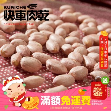 【快車肉乾】H8澎湖花生米