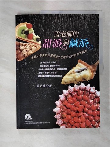 【書寶二手書T8／餐飲_TZN】孟老師的甜派與鹹派：清爽又香濃的多變甜派＋吃飽又吃巧的開胃鹹派_孟兆慶